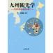 [ бесплатная доставка ][книга@/ журнал ]/ Kyushu . оптика - Kyushu. туристический . считывание .. тысяч ../ сборник работа 
