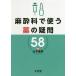 [ бесплатная доставка ][книга@/ журнал ]/ анестезия .. использующий лекарство. сомнение 58/ Yamamoto ../ редактирование 