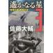 [книга@/ журнал ]/.. становится звезда 3 ( Hayakawa Bunko JA 1330)/ Sato большой ./ работа 