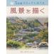 【送料無料】[本/雑誌]/風景を描く / 原タイトル:5-Minute Sketching Landscape