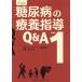 [ бесплатная доставка ][книга@/ журнал ]/ диабет. .. руководство Q&amp;A 1 (p Ractis * selection )/ Noda свет ./ редактирование 