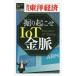 [книга@/ журнал ]/[ on te man do версия ].....IoT золотой .( еженедельный Восток экономика e бизнес новая книга )/ Восток экономика новый . фирма 