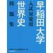 [книга@/ журнал ]/ Waseda университет вступительный экзамен меры для мировая история рабочая тетрадь / Waseda университет вступительный экзамен проблема изучение ./ сборник 