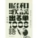 [книга@/ журнал ]/ Showa песня выходить одиночный 1008 язык ... love делать,... ощущение ./ рисовое поле средний ./ работа ( монография * Mucc )