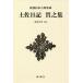 [ бесплатная доставка ][книга@/ журнал ]/ земля . дневник .. сборник ( Shincho японская классика сборник .)/(.../ работа ) дерево . правильный средний /. примечание 