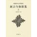[ бесплатная доставка ][книга@/ журнал ]/ новый старый сейчас Вака сборник сверху ( Shincho японская классика сборник .)/ Kubota ./. примечание 