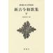 [ бесплатная доставка ][книга@/ журнал ]/ новый старый сейчас Вака сборник внизу ( Shincho японская классика сборник .)/ Kubota ./. примечание 
