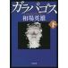 [книга@/ журнал ]/ Galapagos внизу ( Shogakukan Inc. библиотека .16- 7)/ рыночная цена герой / работа 