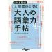 [本/雑誌]/これ1冊で!人間関係に効く「大人の語彙力」手帖 (だいわ文庫)/ベスト・ライフ・ネットワーク/著