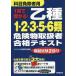 [書籍のゆうメール同梱は2冊まで]/[本/雑誌]/1回で受かる!乙種1・2・3・5・6類危険物取扱者合格テキスト 〔2018〕/コンデックス情報研究所