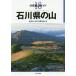 [ бесплатная доставка ][книга@/ журнал ]/ Ishikawa префектура. гора ( минут префектура альпинизм гид )/ Kanazawa .... love гора ./ работа 