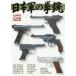 【送料無料】[本/雑誌]/日本軍の拳銃 (ホビージャパンMOOK)/ホビージャパン