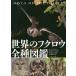 [ бесплатная доставка ][книга@/ журнал ]/ мир. сова все вид иллюстрированная книга /. название :OWLS OF THE WORLD. работа no. 2 версия. письменный перевод / высокий mo*mikola/ работа . стрела . иметь ./... 10 гроза ../ перевод 