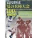 [книга@/ журнал ]/ средняя школа бейсбол лето. Hyogo собрание 100 раз белый лампочка раз ./ Kobe газета движение часть / сборник 