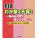 [ бесплатная доставка ][книга@/ журнал ]/PTA.. дом. воспитание детей ... воспитание детей веселый воспитание детей / Япония PTA вся страна .../ работа 