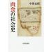 [книга@/ журнал ]/ мясо еда. общество история / средний .../ работа 