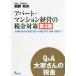 【送料無料】[本/雑誌]/アパート・マンション経営の税金対策 Q&A大家さんの税金 不動産所得の税務計算から確