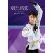 [ бесплатная доставка ][книга@/ журнал ]/ Hanyu Yuzuru душа. program / Hanyu Yuzuru / работа ( монография * Mucc )