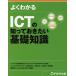 [ бесплатная доставка ][книга@/ журнал ]/ хорошо понимать ICT. ..... хочет основа знания / Fujitsu ef*o-* M акционерное общество / работа произведение произведение 