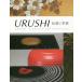 [ бесплатная доставка ][книга@/ журнал ]/URUSHI традиция . кожа новый / Tokyo изобразительное искусство 