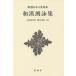 [ бесплатная доставка ][книга@/ журнал ]/ мир ... сборник новый оборудование версия ( Shincho японская классика сборник .)/( Fujiwara ../.) большой . корень глава ./. примечание . внутри превосходящий ./. примечание 
