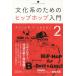 [книга@/ журнал ]/ культура серия поэтому. hip-hop введение 2 (.... arte s)/ Hasegawa блок магазин / работа Yamato рисовое поле ../ работа 