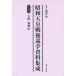 [ бесплатная доставка ][книга@/ журнал ]/ Showa небо . битва после .. материалы сборник .10/. поле источник /..