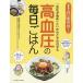 [本/雑誌]/高血圧の毎日ごはん 「血圧が高め」といわれたその日から (食事療法はじめの一歩シリーズ)/佐藤直樹/病態監修 森本千秋/栄養指導・献立