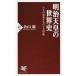 [本/雑誌]/明治天皇の世界史 六人の皇帝たちの十九世紀 (PHP新書)/倉山満/著