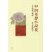 [книга@/ журнал ]/ China .. повесть сборник старый сейчас необычность . десять тысяч . зеркало /. волна закон ./ сборник перевод 