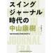 [ бесплатная доставка ][книга@/ журнал ]/ swing journal времена. Nakayama ../ Nakayama ../ работа 