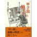 [ бесплатная доставка ][книга@/ журнал ]/[ Koshien ]. .. person история как. средняя школа бейсбол / Shirakawa . Хара / сборник . река ./ сборник 