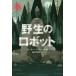[ бесплатная доставка ][книга@/ журнал ]/. сырой. робот /. название :THE WILD ROBOT/ Peter * Brown / произведение *. передний . Akira ветка / перевод 