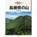 [ бесплатная доставка ][книга@/ журнал ]/ Shimane. гора ( минут префектура альпинизм гид )/ Okamoto хорошо ./ работа 