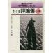 [книга@/ журнал ]/ Chikuma критика выбор ученик старшей школы поэтому. настоящее время мысль essence / скала промежуток блестящий сырой / сборник склон .. один / сборник Sato Kazuo / сборник ... один / сборник 