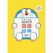 [книга@/ журнал ]/ Doraemon впервые .. словарь государственного языка / Shogakukan Inc. словарь государственного языка редактирование часть / сборник 