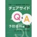 [ бесплатная доставка ][книга@/ журнал ]/ стул боковой Q&amp;A документ . основа . зуб .. пол. сомнение . ответ . предотвращение зуб . сборник PART1/. гарантия .