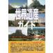 [ бесплатная доставка ][книга@/ журнал ]/ World Heritage гид Индия * Шри-Ланка сборник ( World Heritage серии )/ старый рисовое поле ../ работа World Heritage общий 