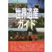 [ бесплатная доставка ][книга@/ журнал ]/ World Heritage гид bar to три страна сборник ( World Heritage серии )/ старый рисовое поле ../ работа World Heritage обобщенный изучение место / план * редактирование 