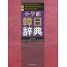 [ free shipping ][book@/ magazine ]/ Shogakukan Inc. . day dictionary / oil .. profit / editing . member . side . one / editing . member Matsuo ./ editing . member height island ../ editing . member 