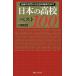 [книга@/ журнал ]/ японский средняя школа лучший 100 традиция. знаменитая школа из внимание. новый . сила . Hachiman мир ./ работа 