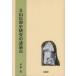 [ бесплатная доставка ][книга@/ журнал ]/ Татеяма вера история изучение. различные теория пункт / рис ../ работа 