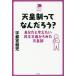 [本/雑誌]/天皇制ってなんだろう? あなたと考えたい民主主義からみた天皇制 (中学生の質問箱)/宇都宮健児/著