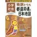 [本/雑誌]/小学/特訓ドリル都道府県と日本地図 ワンランク上の学力をつける!/総合学習指導研究会/編著