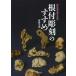 [книга@/ журнал ]/ netsuke скульптура. .../. глициния прекрасный ./ работа 