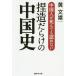 [本/雑誌]/中国人が死んでも認めない捏造だらけの中国史 (産経NF文庫)/黄文雄/著