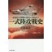 [книга@/ журнал ]/ полный комплект суша . битва история военно-морской флот наземный .. машина. рождение из .. до ( Ushioshobokojinshinsha NF библиотека )/ Sato ../ работа 