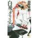 [книга@/ журнал ]/ белый .. Рождество длина сборник новый .. повесть (NON NOVEL 1044 лекарство . храм ... ... раз .)/ Tanaka Minako / работа 