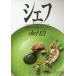 [ бесплатная доставка ][книга@/ журнал ]/shef один .. shef..121...,jo L * Lobb shon/ Image 