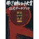 [ бесплатная доставка ][книга@/ журнал ]/ светит! Япония запись большой . официальный данные книжка радиовещание 60 раз память TBS легализация /sinko- Mu ji
